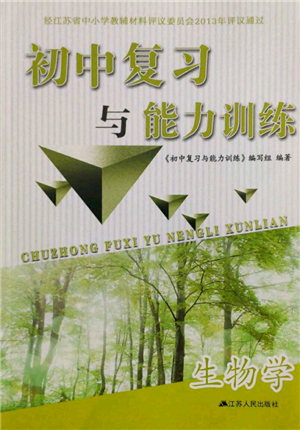 江蘇人民出版社2022初中復習與能力訓練生物學通用版參考答案
