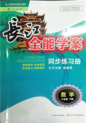 長江少年兒童出版社2022長江全能學案同步練習冊八年級數學下冊人教版參考答案