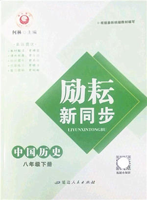延邊人民出版社2022勵耘新同步八年級歷史下冊人教版答案