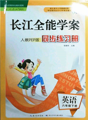 長江少年兒童出版社2022長江全能學(xué)案同步練習(xí)冊六年級英語下冊人教版參考答案