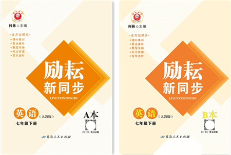 延邊人民出版社2022勵(lì)耘新同步七年級英語下冊AB本人教版答案