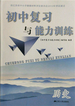 江蘇人民出版社2022初中復習與能力訓練歷史通用版參考答案