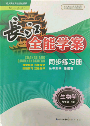崇文書局2022長(zhǎng)江全能學(xué)案同步練習(xí)冊(cè)七年級(jí)生物學(xué)下冊(cè)人教版參考答案