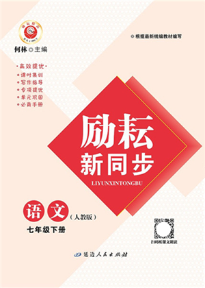 延邊人民出版社2022勵(lì)耘新同步七年級語文下冊人教版答案