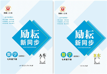 延邊人民出版社2022勵(lì)耘新同步七年級(jí)數(shù)學(xué)下冊(cè)AB本浙教版答案