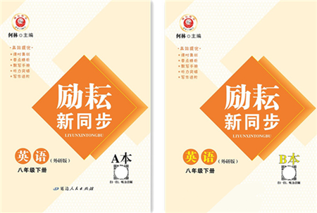 延邊人民出版社2022勵耘新同步八年級英語下冊AB本外研版答案