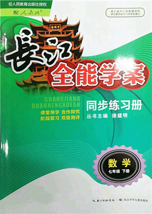 長江少年兒童出版社2022長江全能學案同步練習冊七年級數(shù)學下冊人教版參考答案