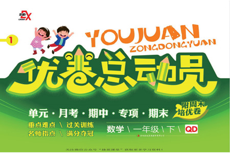 吉林出版集團股份有限公司2022優(yōu)卷總動員數(shù)學(xué)一年級下冊青島版答案