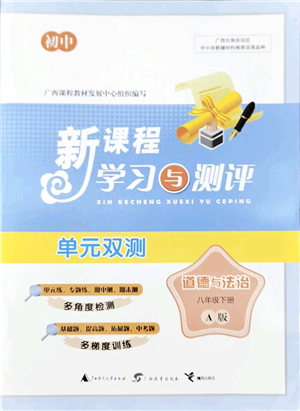 廣西教育出版社2022新課程學(xué)習(xí)與測評單元雙測八年級道德與法治下冊A人教版答案