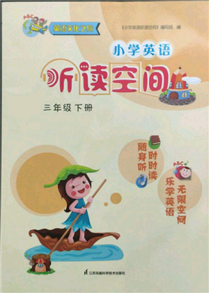 江蘇鳳凰科學技術(shù)出版社2022小學英語聽讀空間三年級下冊譯林版參考答案
