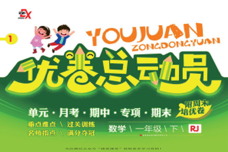 吉林出版集團(tuán)股份有限公司2022優(yōu)卷總動員數(shù)學(xué)一年級下冊人教版答案