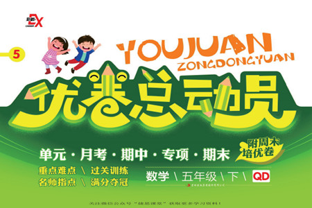 吉林出版集團(tuán)股份有限公司2022優(yōu)卷總動(dòng)員數(shù)學(xué)五年級下冊青島版答案