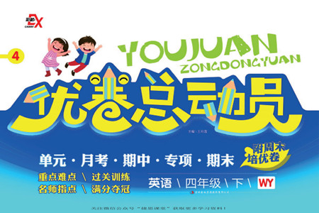 吉林出版集團(tuán)股份有限公司2022優(yōu)卷總動(dòng)員英語四年級(jí)下冊(cè)外研版答案