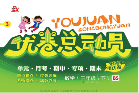 吉林出版集團(tuán)股份有限公司2022優(yōu)卷總動(dòng)員數(shù)學(xué)三年級(jí)下冊北師版答案
