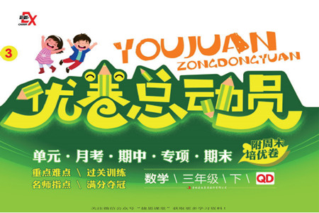 吉林出版集團(tuán)股份有限公司2022優(yōu)卷總動(dòng)員數(shù)學(xué)三年級(jí)下冊(cè)青島版答案