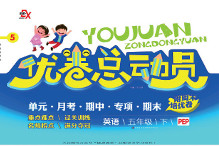 吉林出版集團(tuán)股份有限公司2022優(yōu)卷總動員英語五年級下冊人教版答案