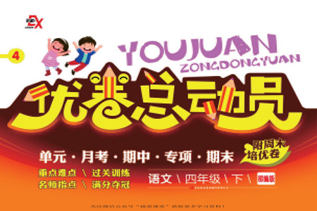吉林出版集團(tuán)股份有限公司2022優(yōu)卷總動員語文四年級下冊部編版答案