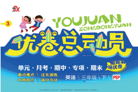 吉林出版集團(tuán)股份有限公司2022優(yōu)卷總動(dòng)員英語(yǔ)三年級(jí)下冊(cè)人教版答案