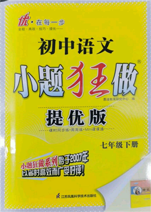 江蘇鳳凰科學(xué)技術(shù)出版社2022小題狂做七年級(jí)語(yǔ)文下冊(cè)人教版提優(yōu)版參考答案