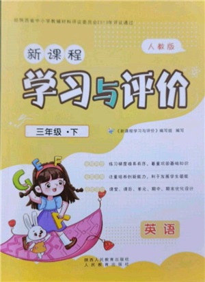 人民教育出版社2022新課程學(xué)習(xí)與評(píng)價(jià)三年級(jí)英語下冊(cè)人教版參考答案