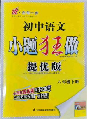 江蘇鳳凰科學(xué)技術(shù)出版社2022小題狂做八年級(jí)語文下冊(cè)人教版提優(yōu)版參考答案