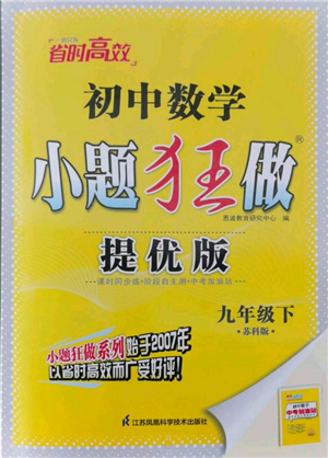 江蘇鳳凰科學(xué)技術(shù)出版社2022小題狂做九年級(jí)數(shù)學(xué)下冊(cè)蘇科版提優(yōu)版參考答案