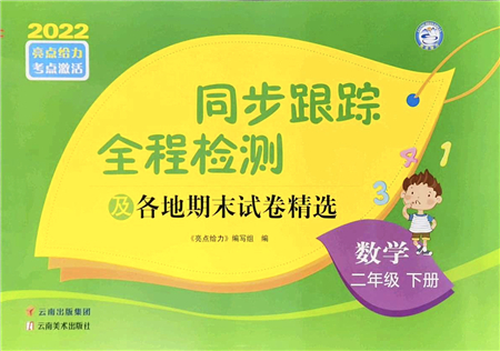 云南美術(shù)出版社2022同步跟蹤全程檢測二年級數(shù)學(xué)下冊蘇教版答案