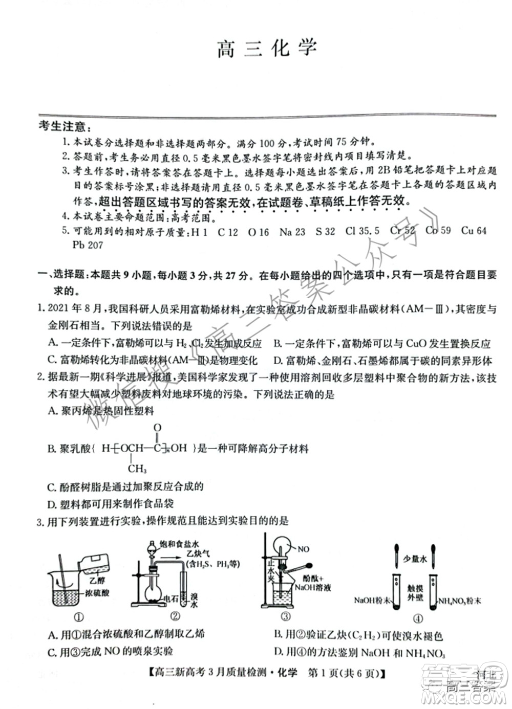 2022屆九師聯(lián)盟高三新高考3月質(zhì)量檢測(cè)高三化學(xué)試題及答案