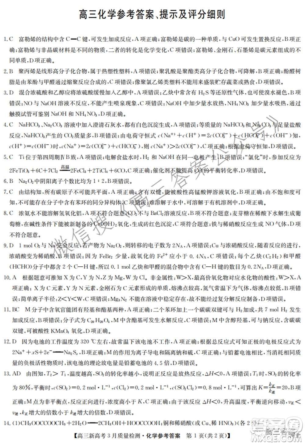 2022屆九師聯(lián)盟高三新高考3月質(zhì)量檢測(cè)高三化學(xué)試題及答案