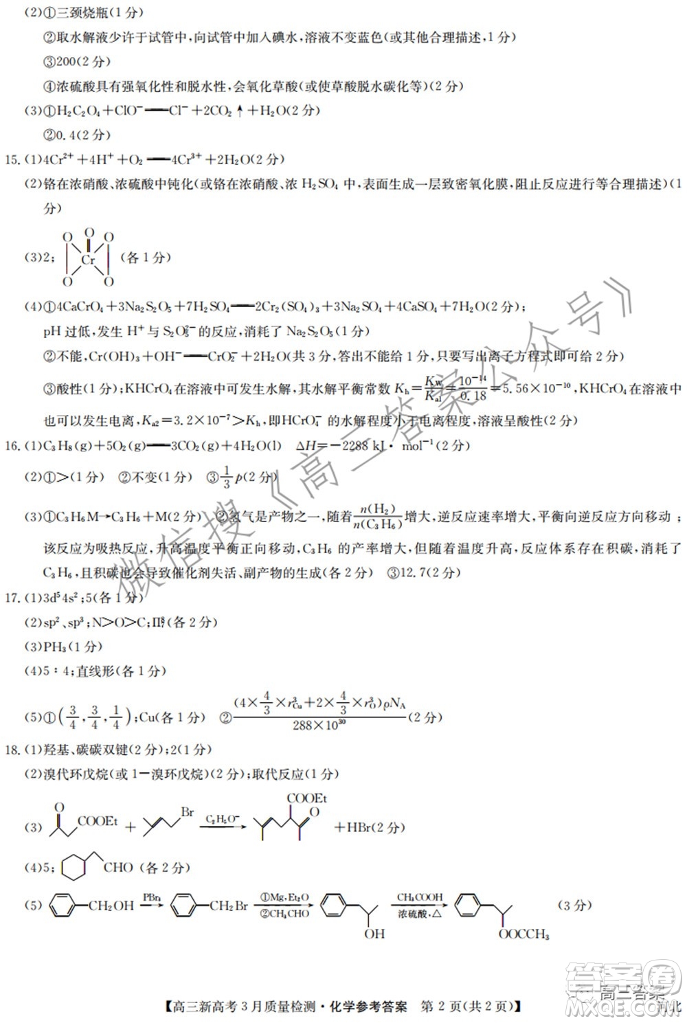 2022屆九師聯(lián)盟高三新高考3月質(zhì)量檢測(cè)高三化學(xué)試題及答案