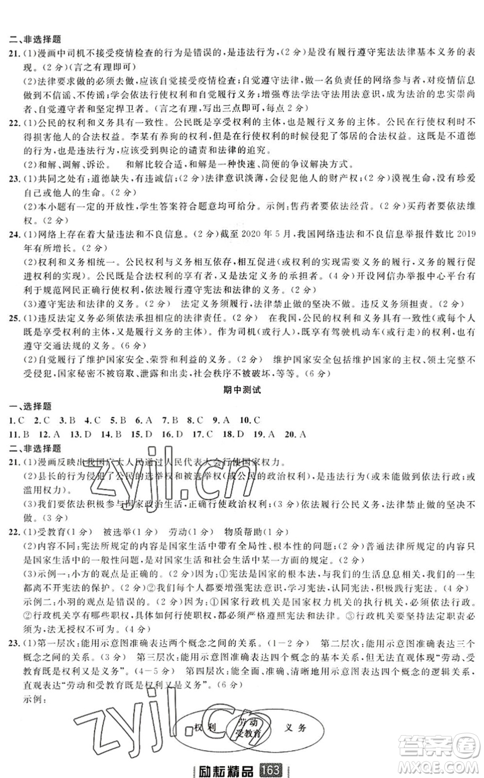 延邊人民出版社2022勵耘新同步八年級道德與法治下冊人教版答案
