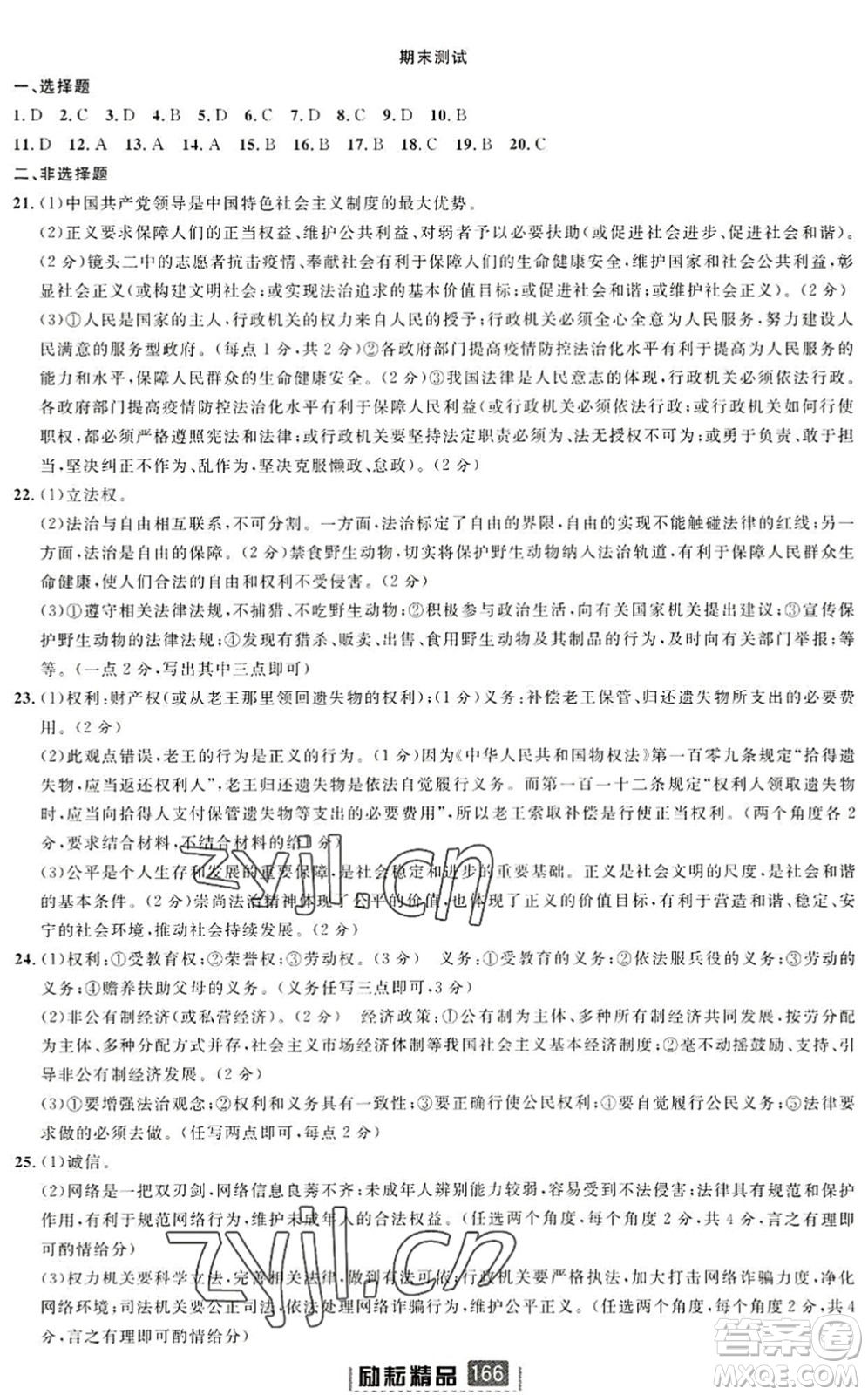 延邊人民出版社2022勵耘新同步八年級道德與法治下冊人教版答案