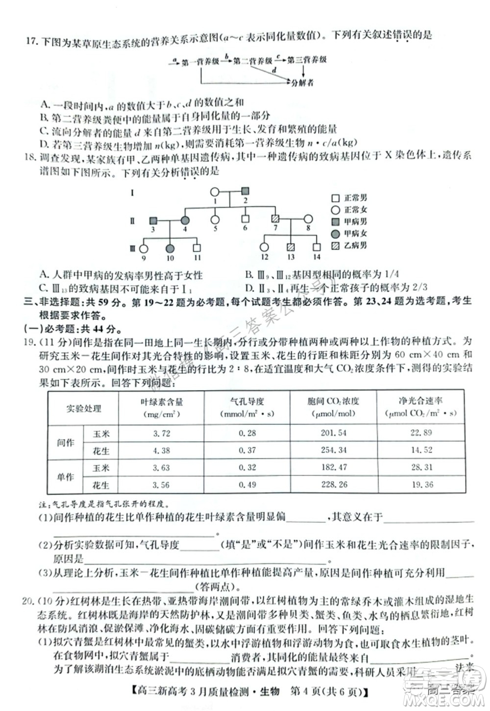 2022屆九師聯(lián)盟高三新高考3月質(zhì)量檢測(cè)高三生物試題及答案