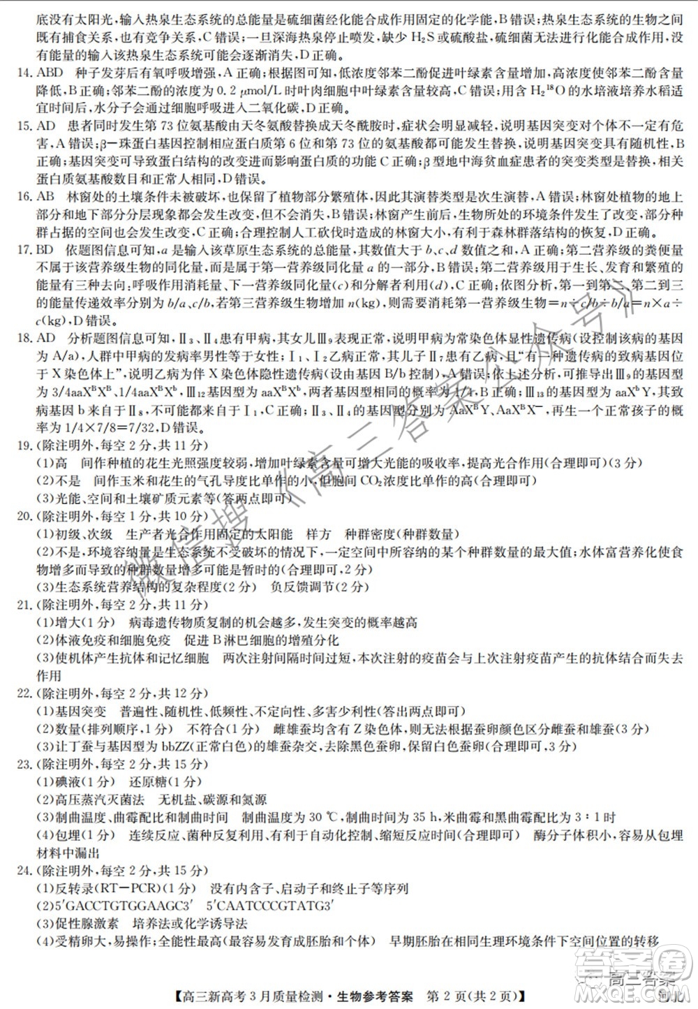 2022屆九師聯(lián)盟高三新高考3月質(zhì)量檢測(cè)高三生物試題及答案