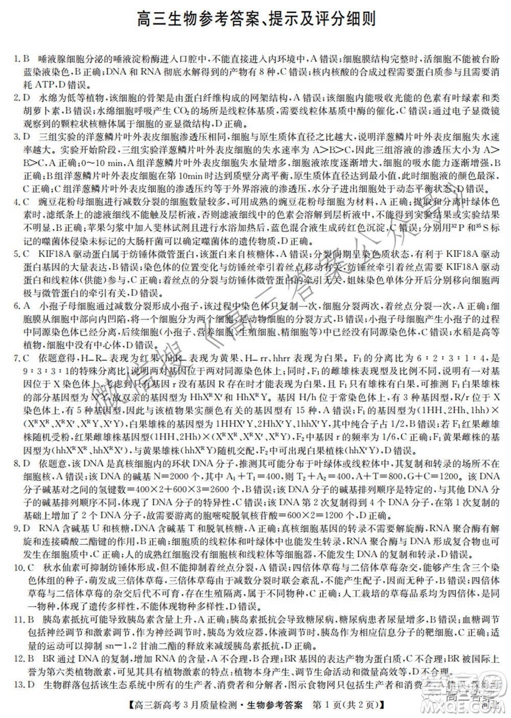 2022屆九師聯(lián)盟高三新高考3月質(zhì)量檢測(cè)高三生物試題及答案