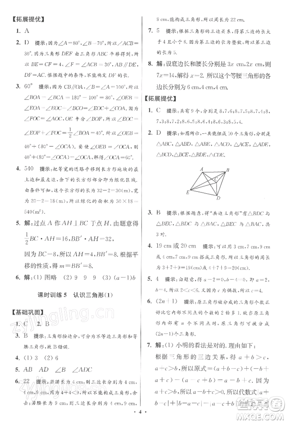 江蘇鳳凰科學技術出版社2022小題狂做七年級數(shù)學下冊蘇科版提優(yōu)版參考答案