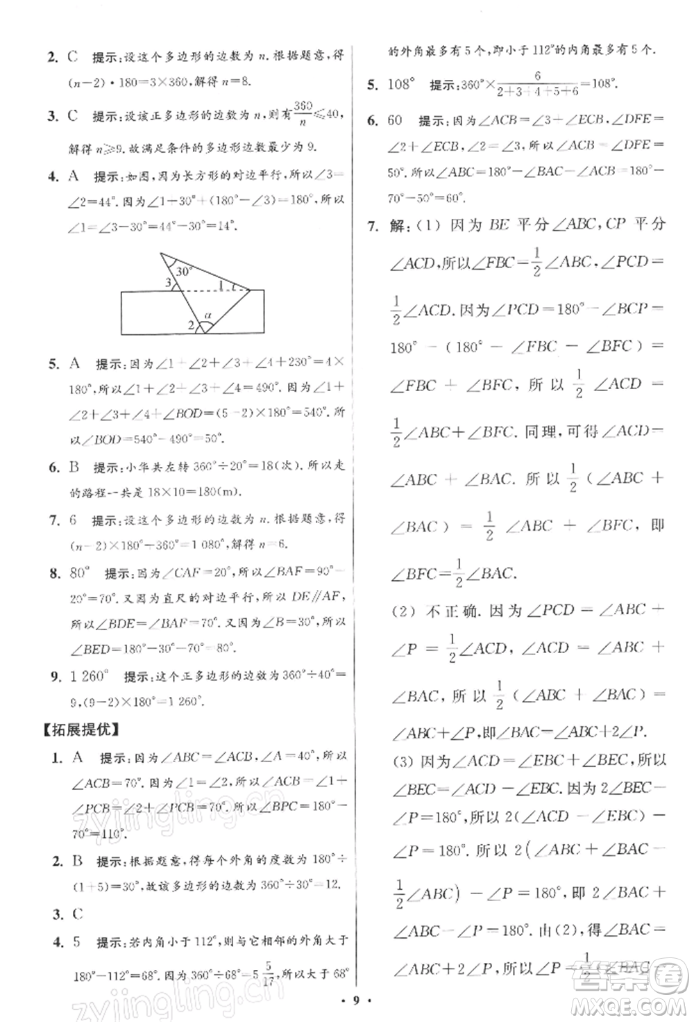 江蘇鳳凰科學技術出版社2022小題狂做七年級數(shù)學下冊蘇科版提優(yōu)版參考答案
