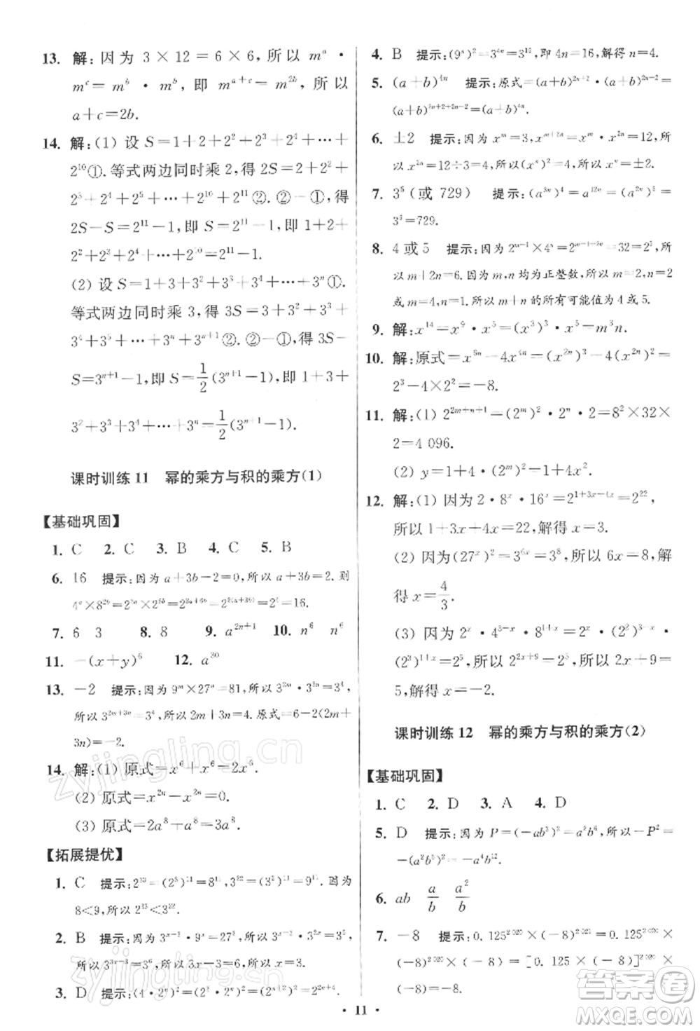 江蘇鳳凰科學技術出版社2022小題狂做七年級數(shù)學下冊蘇科版提優(yōu)版參考答案
