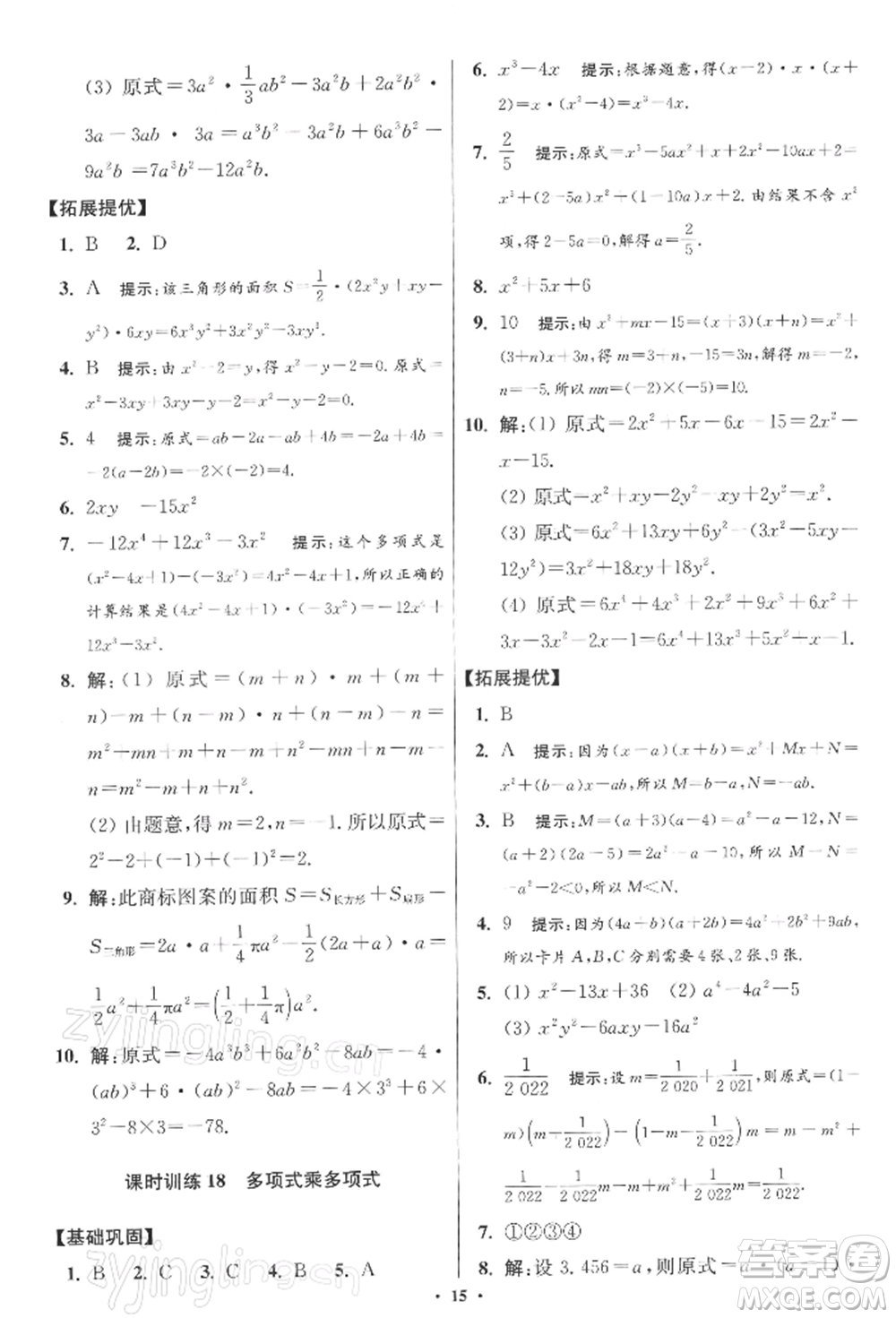 江蘇鳳凰科學技術出版社2022小題狂做七年級數(shù)學下冊蘇科版提優(yōu)版參考答案