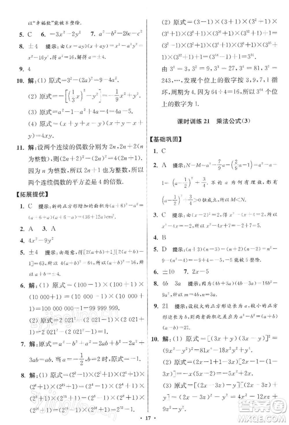 江蘇鳳凰科學技術出版社2022小題狂做七年級數(shù)學下冊蘇科版提優(yōu)版參考答案
