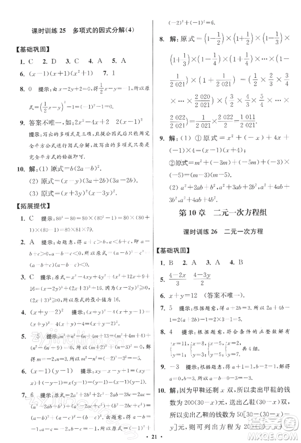江蘇鳳凰科學技術出版社2022小題狂做七年級數(shù)學下冊蘇科版提優(yōu)版參考答案