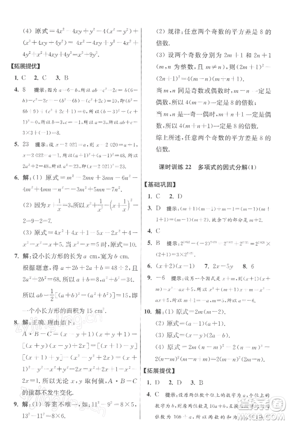 江蘇鳳凰科學技術出版社2022小題狂做七年級數(shù)學下冊蘇科版提優(yōu)版參考答案