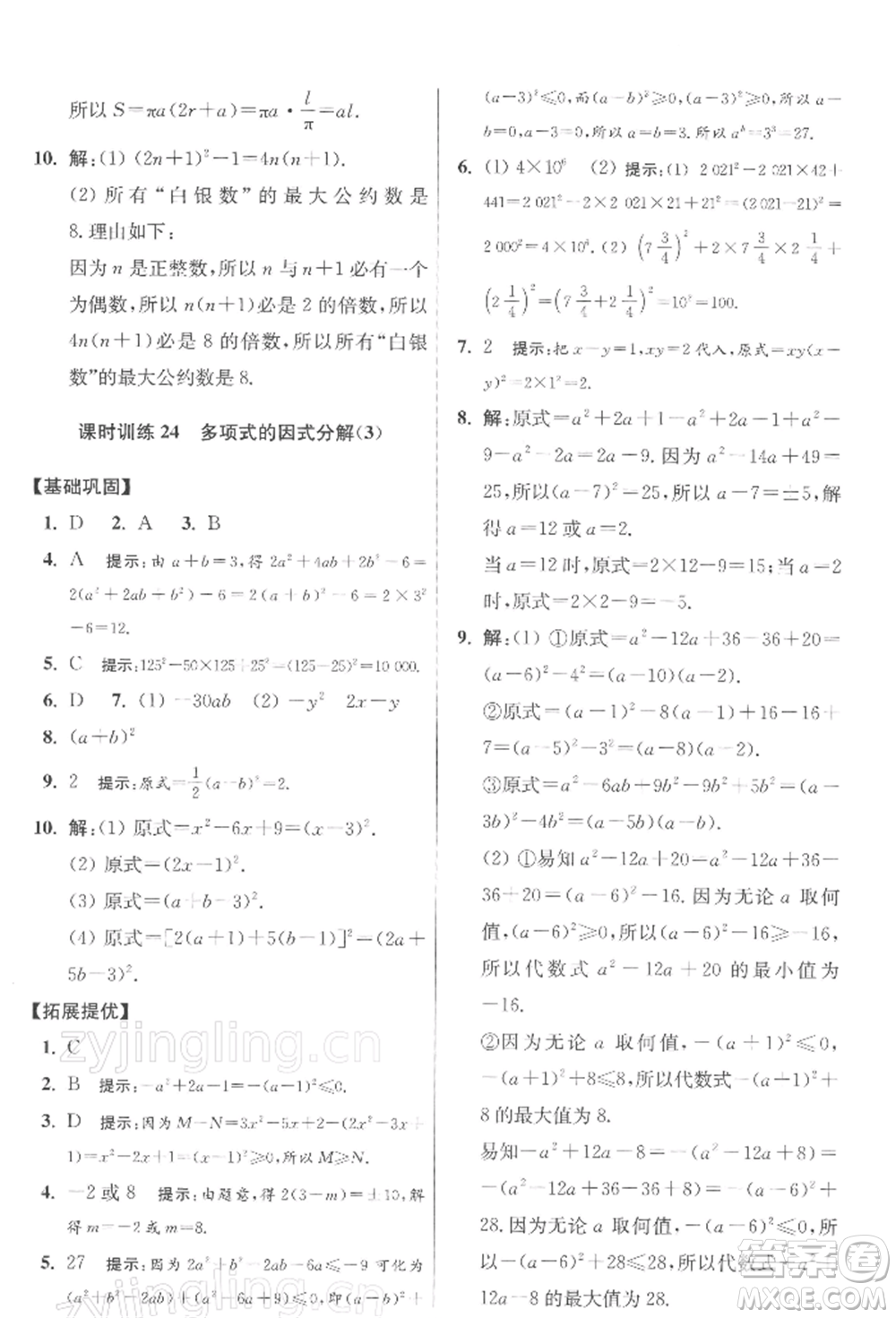 江蘇鳳凰科學技術出版社2022小題狂做七年級數(shù)學下冊蘇科版提優(yōu)版參考答案