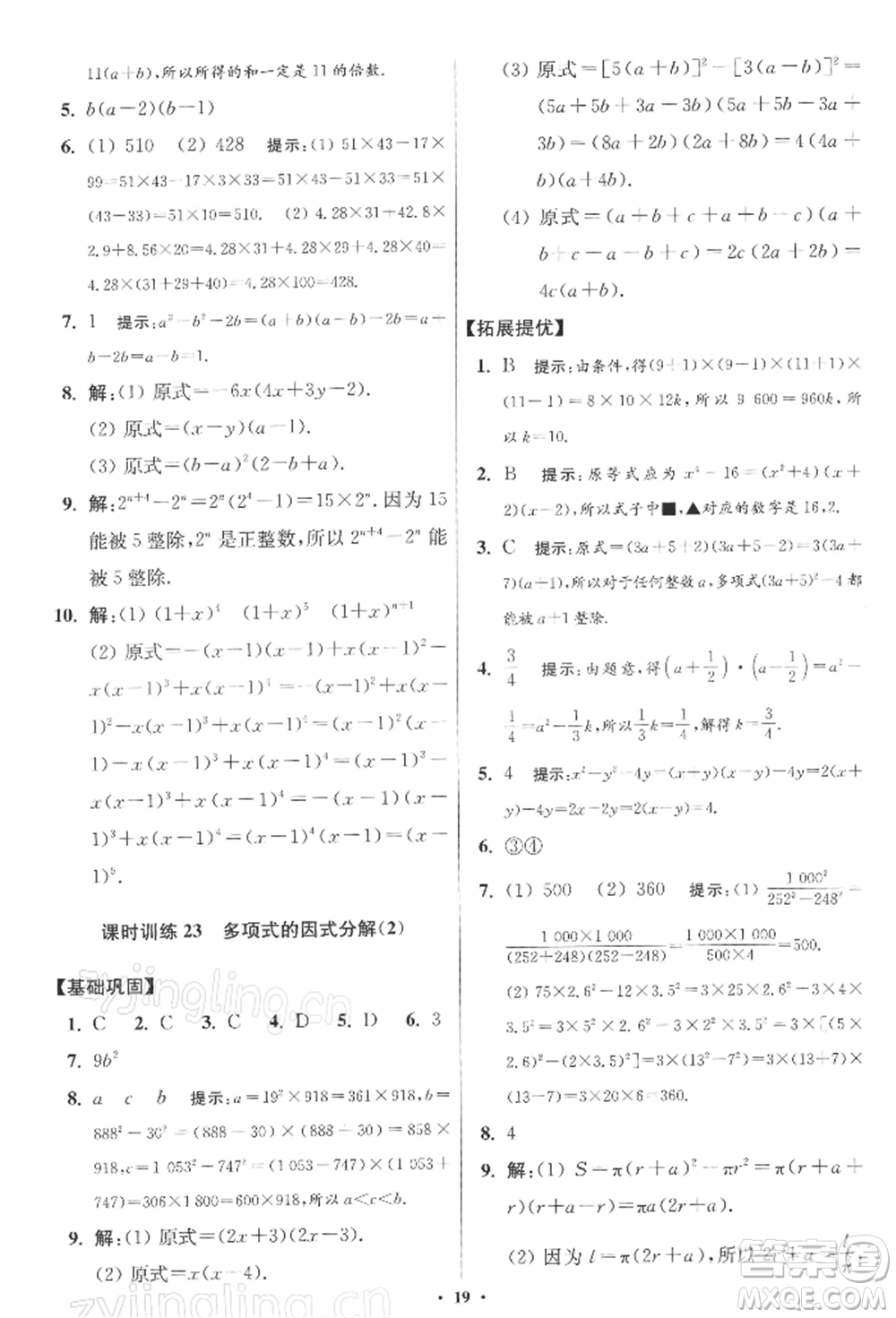 江蘇鳳凰科學技術出版社2022小題狂做七年級數(shù)學下冊蘇科版提優(yōu)版參考答案