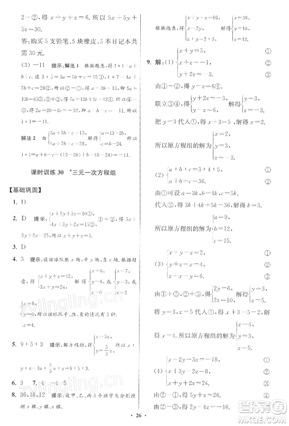 江蘇鳳凰科學技術出版社2022小題狂做七年級數(shù)學下冊蘇科版提優(yōu)版參考答案