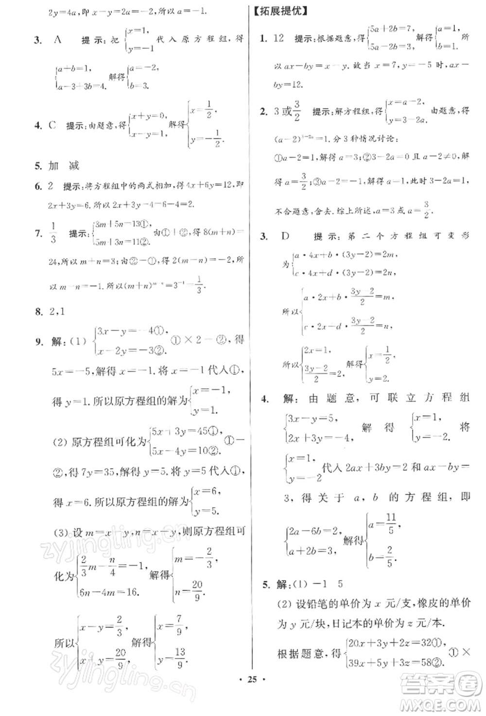 江蘇鳳凰科學技術出版社2022小題狂做七年級數(shù)學下冊蘇科版提優(yōu)版參考答案