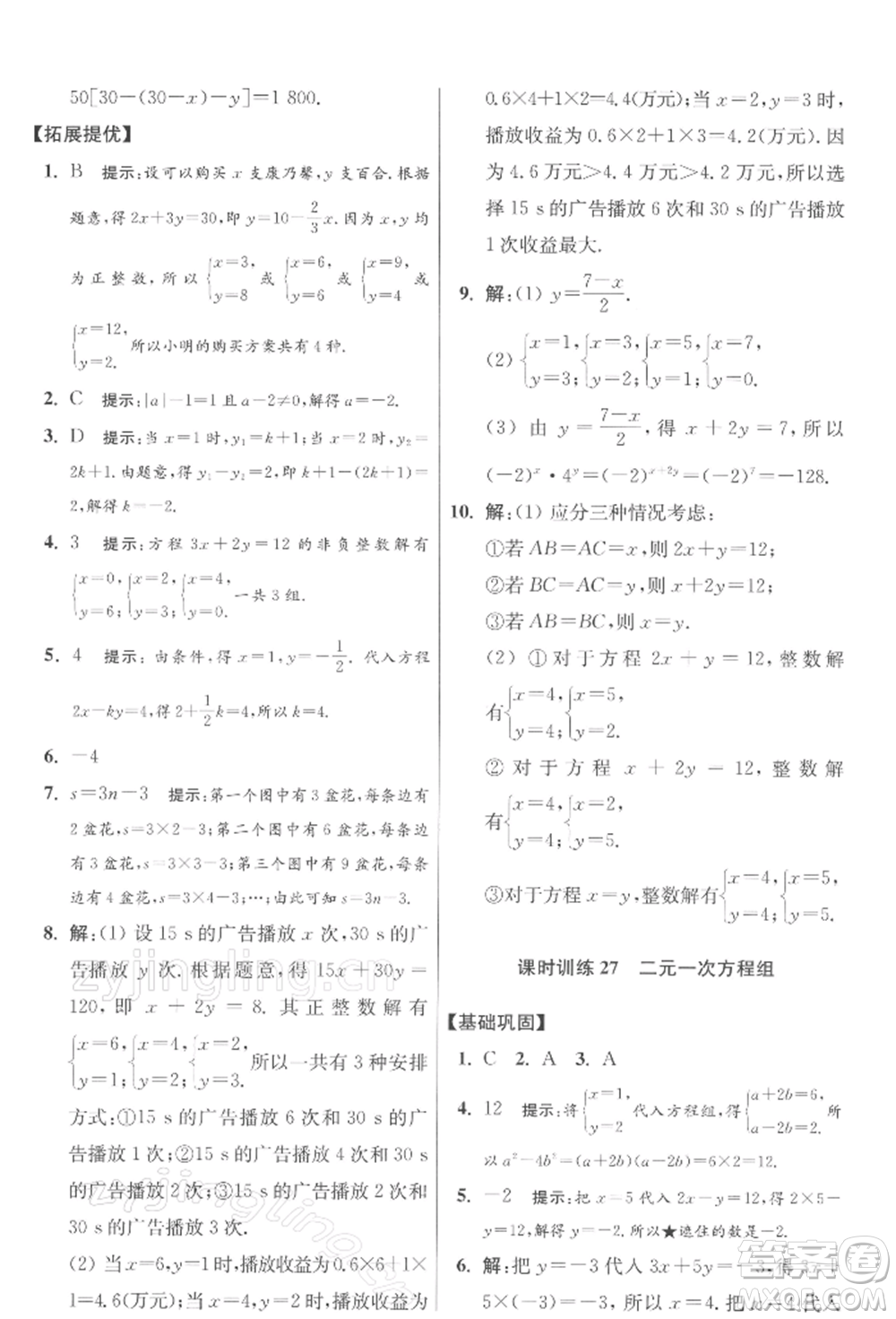 江蘇鳳凰科學技術出版社2022小題狂做七年級數(shù)學下冊蘇科版提優(yōu)版參考答案