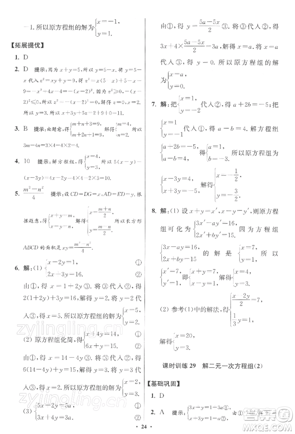 江蘇鳳凰科學技術出版社2022小題狂做七年級數(shù)學下冊蘇科版提優(yōu)版參考答案