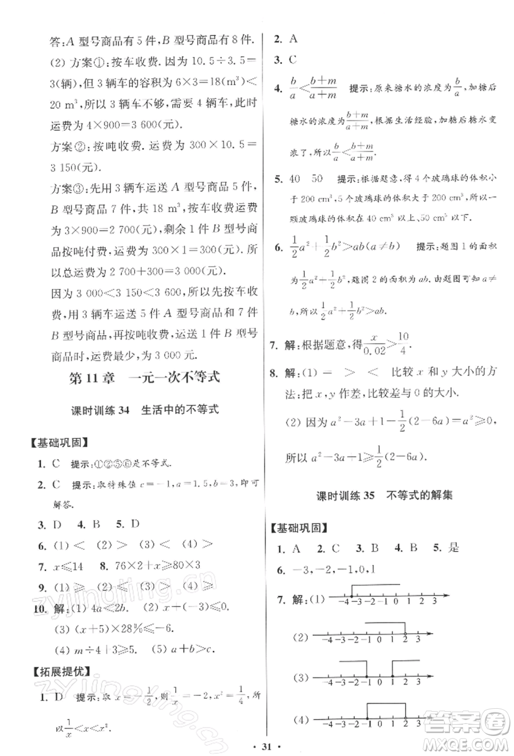 江蘇鳳凰科學技術出版社2022小題狂做七年級數(shù)學下冊蘇科版提優(yōu)版參考答案