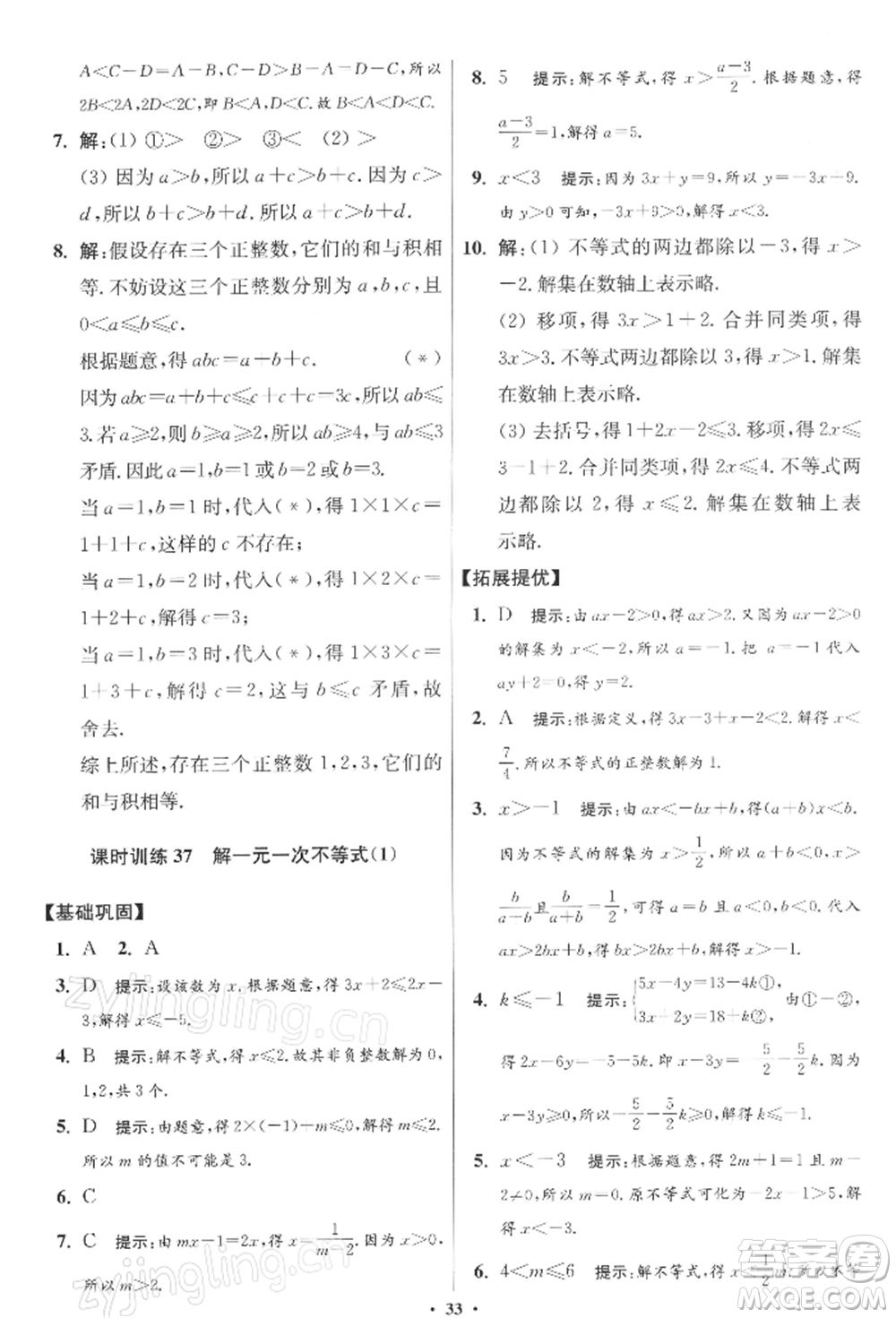 江蘇鳳凰科學技術出版社2022小題狂做七年級數(shù)學下冊蘇科版提優(yōu)版參考答案